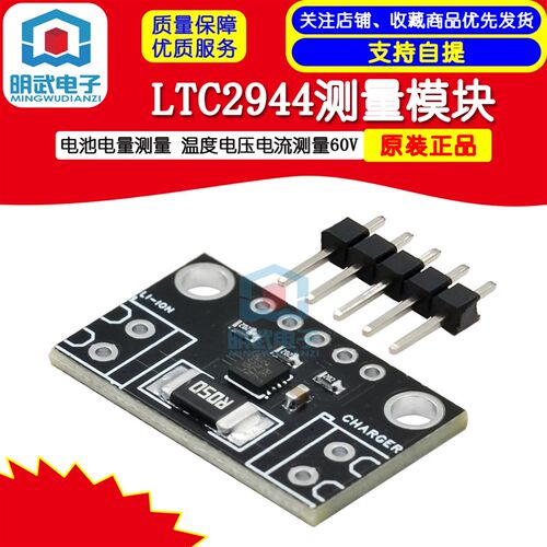 LTC2944测量模块 电池电量测量 温度电压电流测量60V