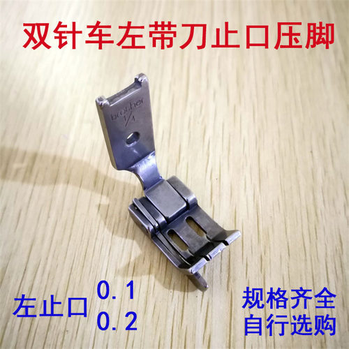 双针车压脚 842 845压脚 S570L双针压线压脚带刀压脚 左止口压脚