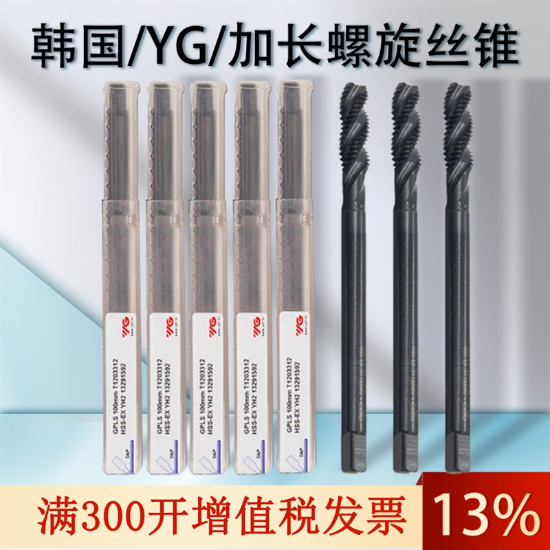 韩国YG加长螺旋丝锥进口丝锥加长螺旋丝攻M3M4M5M6M8M10*100*150L