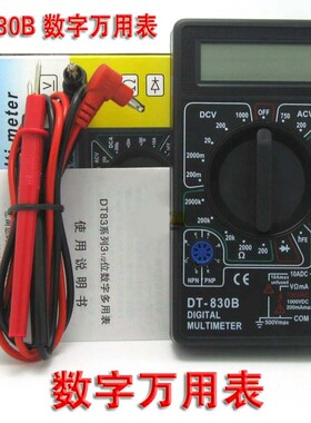 数显家用万能表成品表数字万用表DT830B小型袖珍高精度万用表