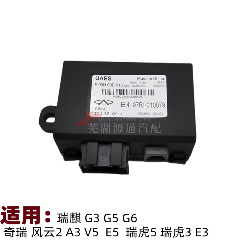 奇瑞A5风云2瑞麒G3G5G6防盗控制器V5E3E5瑞虎5防盗盒A3启动防盗盒