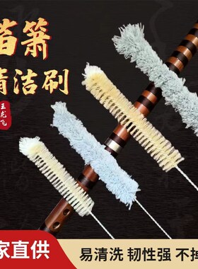 清洁刷长笛刷笛子配件清洁笛萧乐器内膛笛子竹笛毛刷口水刷棉刷子