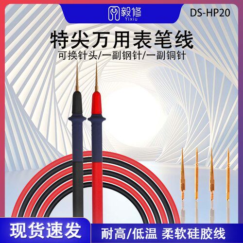 大师DS-HP20硅胶耐温不锈钢万用表笔细尖表笔线数字指针