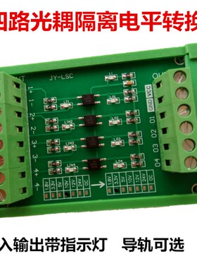 四路 光耦隔离板 PLC信号 电平转换 电压转换板NPN输出 3.3 5 24V