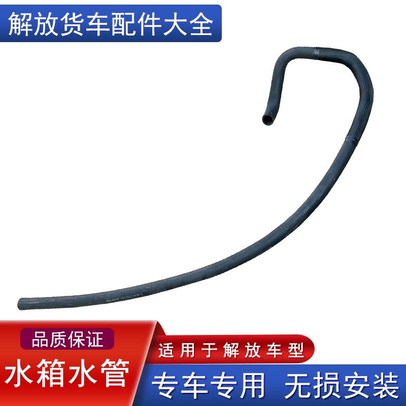 适用解放j6p副水箱胶管回水进出水管原厂配件散热器膨胀小水壶j6