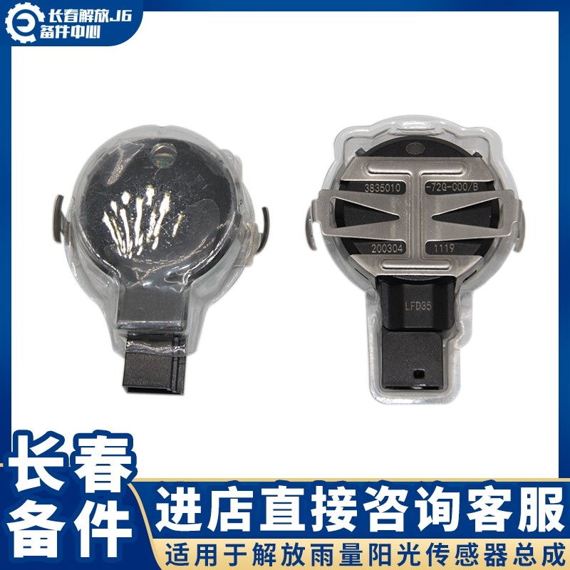适用于解放J6雨量阳光传感器 雨刮喷水器雨刷传感器 解放J6配件