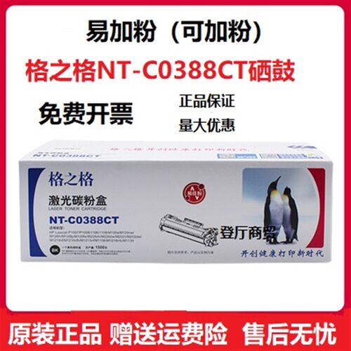 格之格NT-C0388CT 88A易硒鼓粉盒 M1216nfh M1219nf M1139 打印机