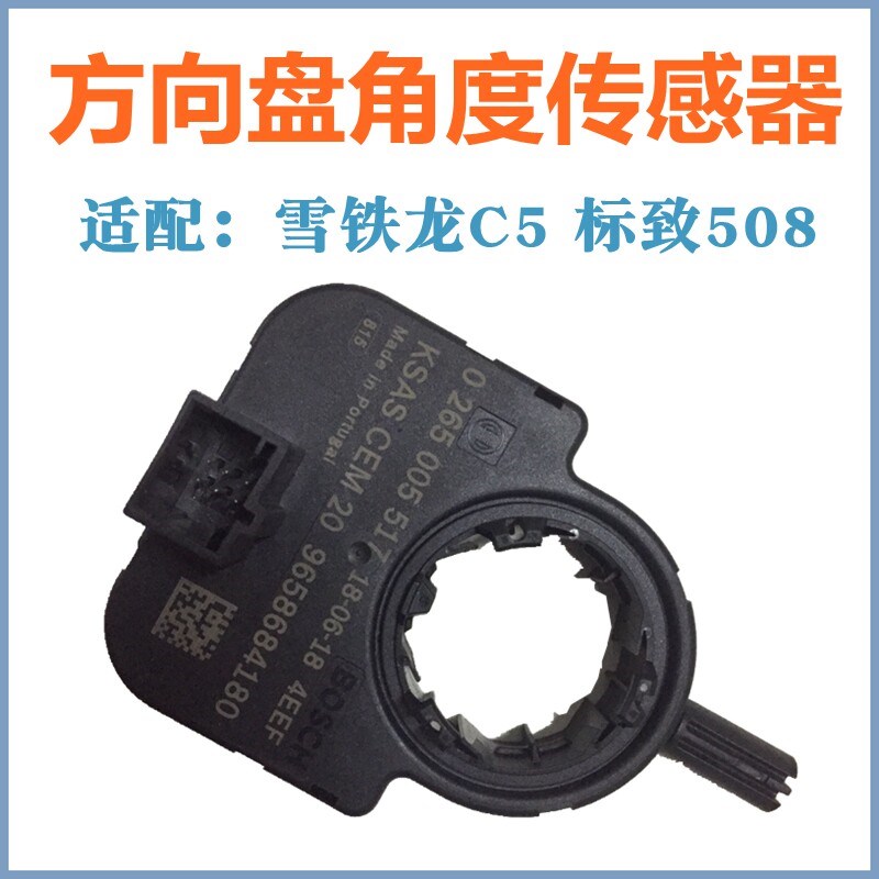 适配 雪铁龙C5 凯旋 世嘉 方向盘角度传感器转向角度传感器 原装
