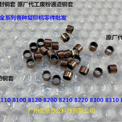 理光pro8100 8120 8100 8200 8210 8220 8300废粉通道密封铜套 个