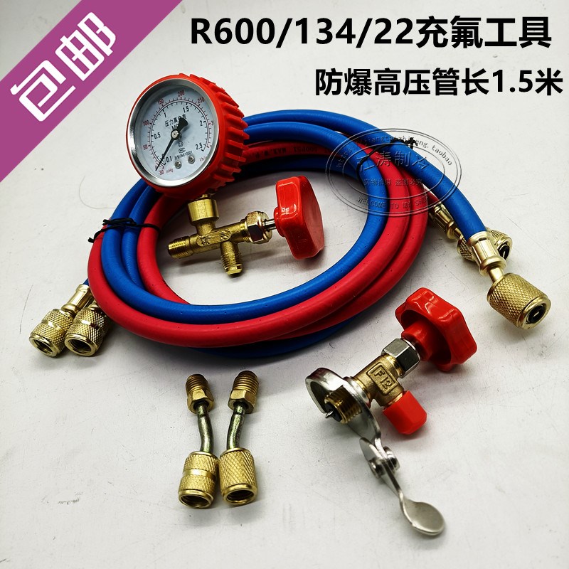 包邮家用空调冰箱/汽车空调充氟工具套装134*600*22管长1.5米