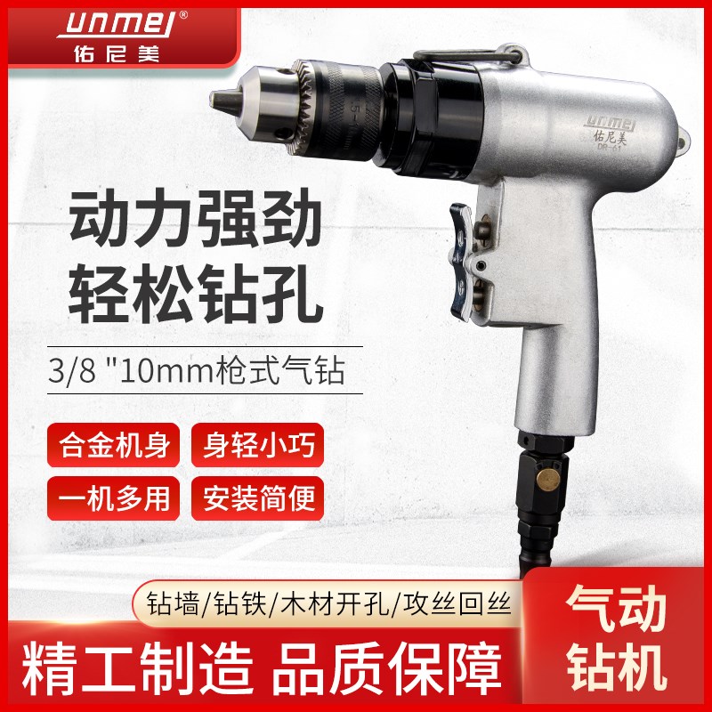 佑尼美风钻3/8气动手枪式气钻调速搅拌机正反转枪式钻孔机10mm