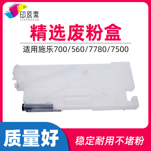 精选施乐700废粉盒7600 560 550 7780 7785 7500 6500 J75配件C75