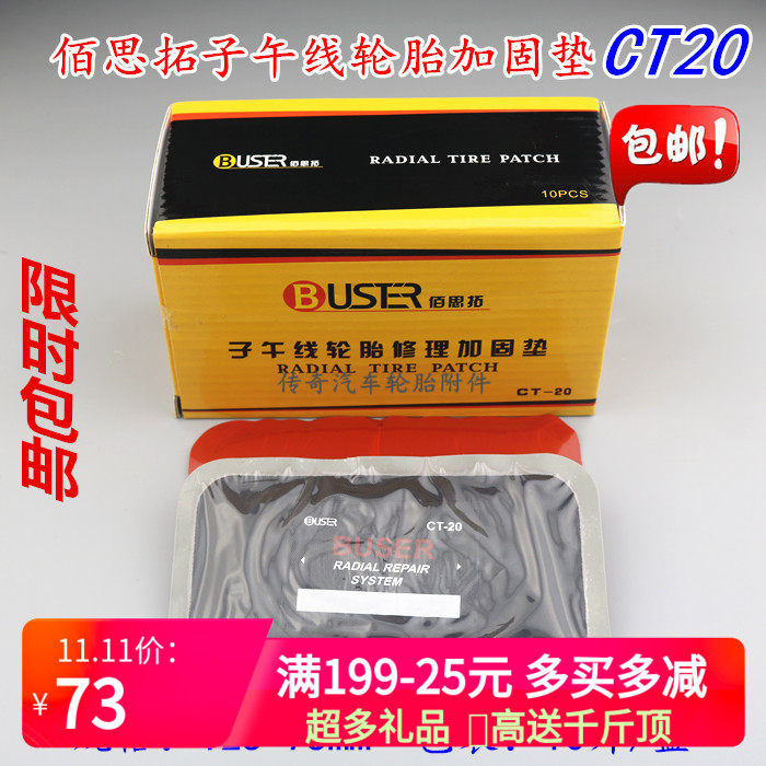 佰思拓子午线轮胎修理加固垫片 轮胎胎侧补胎胶片冷补贴片带防线