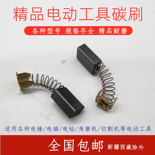 电动工具精品碳刷6-100/411/21/43/44/51/153/103电锤磨光机电刷