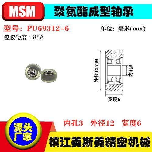 美斯美微型包胶轴承滑轮85A聚氨酯滚轮静音耐磨压轮MSM-PU69312-6