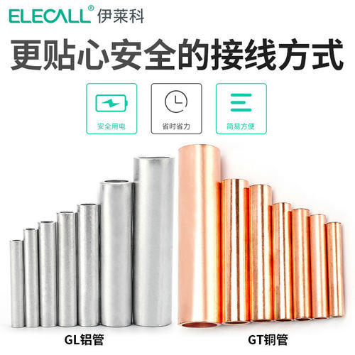 伊莱科紫铜接线端子GT铜管鼻子通孔铜连接管电线接线管冷压GL铝管