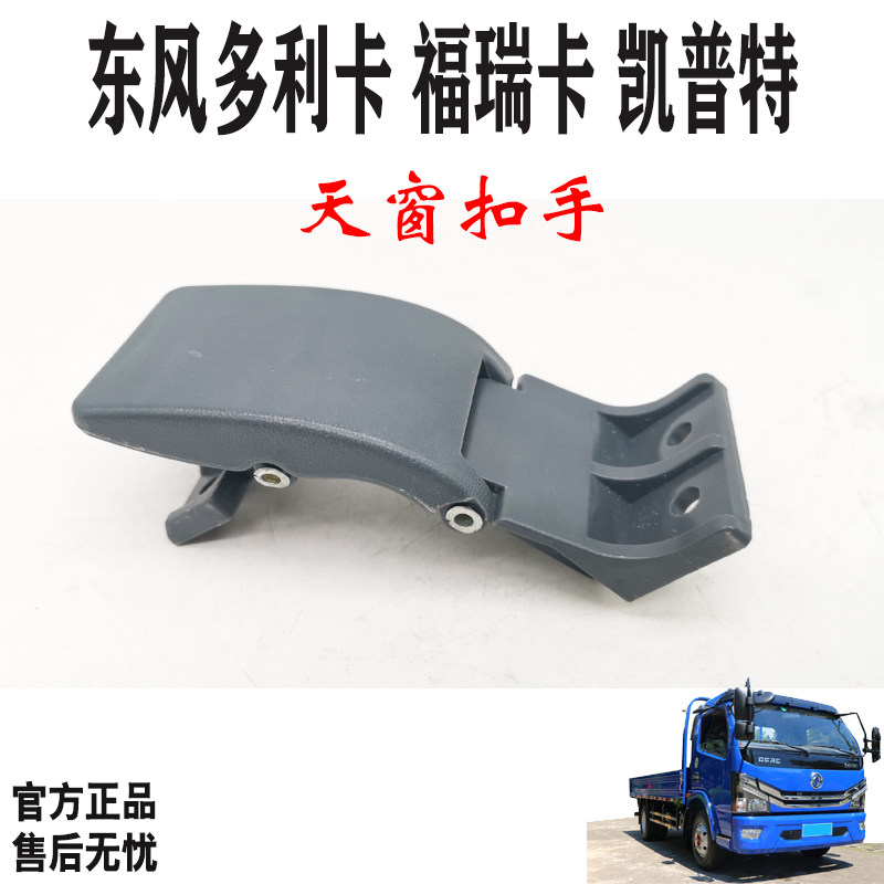 东风多利卡D6凯普特K6福瑞卡货车驾驶室配件天窗锁卡扣子合页原厂