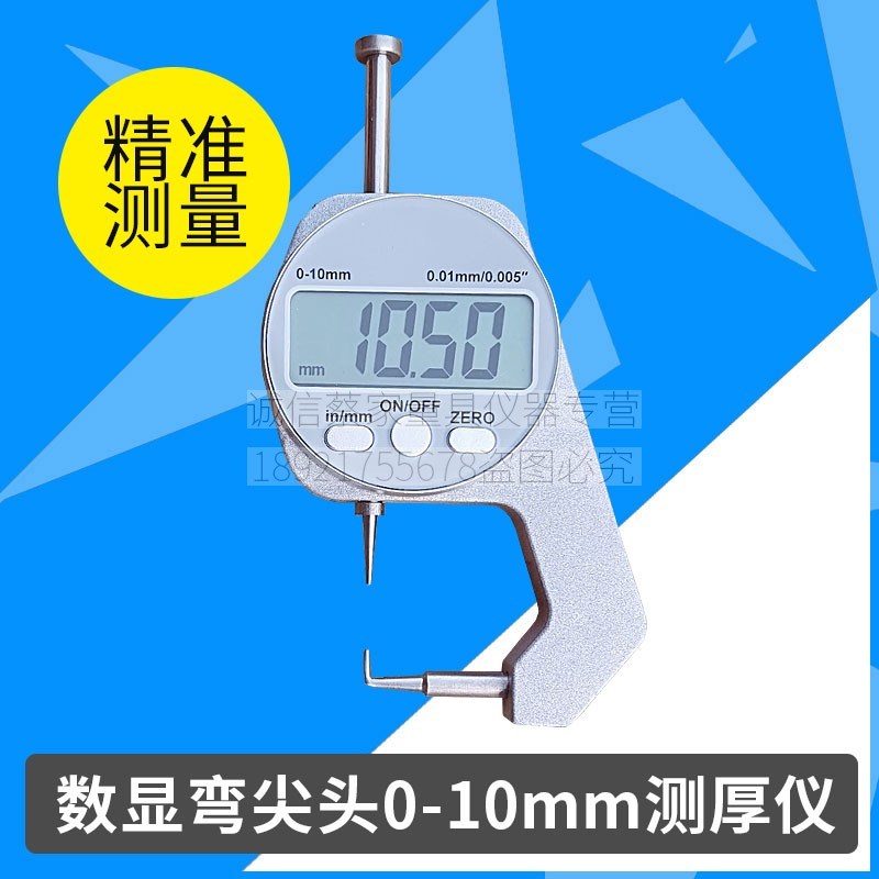 上测数显弯尖头测厚仪管壁测量仪0-10mm0-20mm尖头测厚规电子卡尺