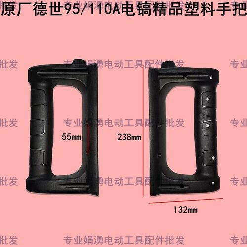 原厂德世竞速95/110电镐塑料手把电镐塑料后手柄电镐开关手把配件