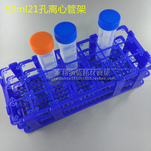 50ml离心管架 21孔EP管架 孔径30mm塑料可拆试管架 30ml样品瓶架