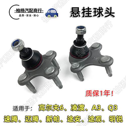 适配速腾迈腾途观途安新帕A3高6明锐Q3下臂三角臂立轴大悬挂球头