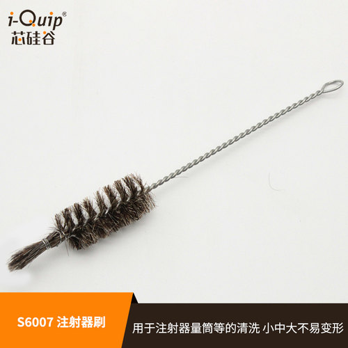 芯硅谷注射器清洗刷 S6007 注射器刷 注射器用毛刷