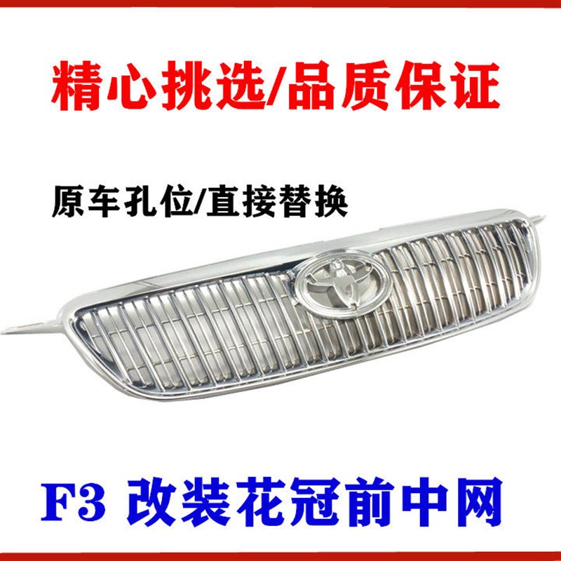 适用花冠前中网 改装比亚迪F3前中网 前格栅总成 全电镀竖条中网