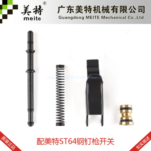 美特气动钢钉枪配件美特ST64钉枪开关美特ST64开关气动T64开关