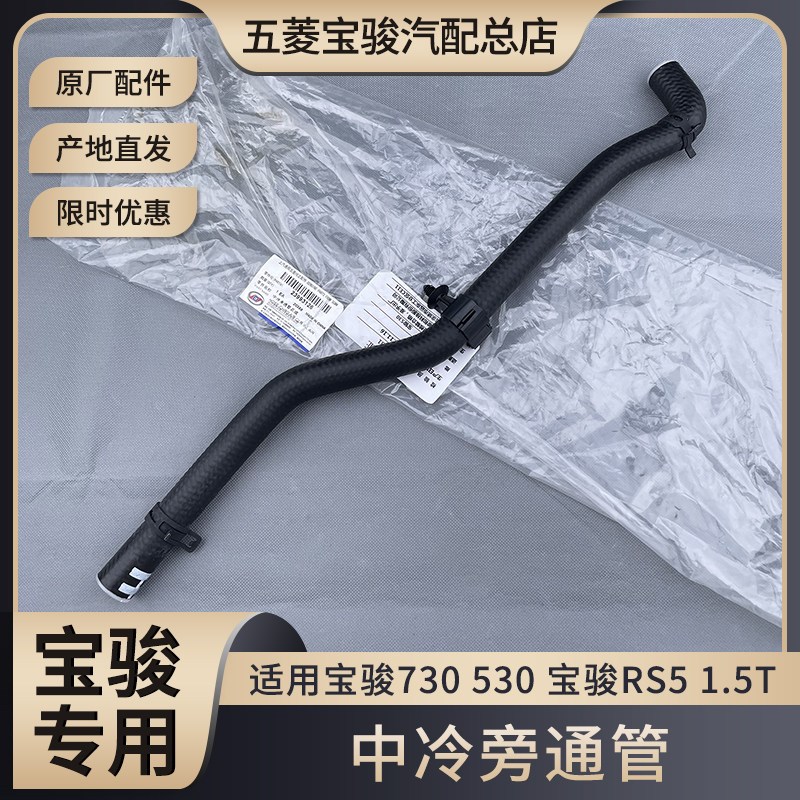 原装宝骏730 530 RS5 1.5T 中冷器旁通管 引擎舱水管 橡胶管