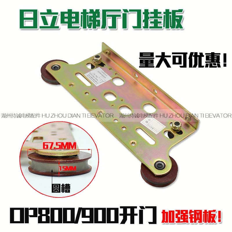 适用日立电梯厅门挂板800/900开门吊板 层门滑轮组件 广日门挂轮