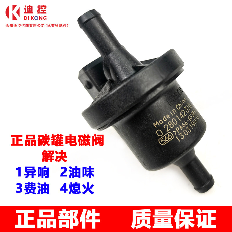 适用比亚迪F3碳罐电磁阀F0L3G3RF6S6G6M6S7G5宋元唐秦速锐控制阀