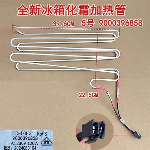 适用西门冰箱BCD-610W/604W系列冷藏化霜加热器发热管丝组件全新