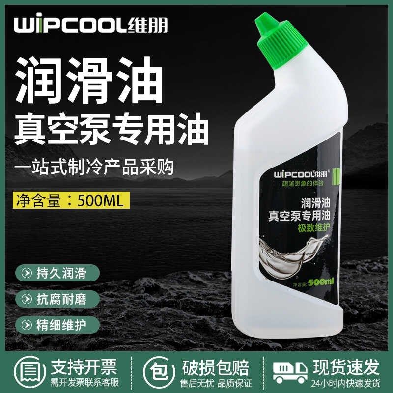 维朋真空泵专用油 润滑油真空包装机机油空调压缩机冷冻油500ML装图片
