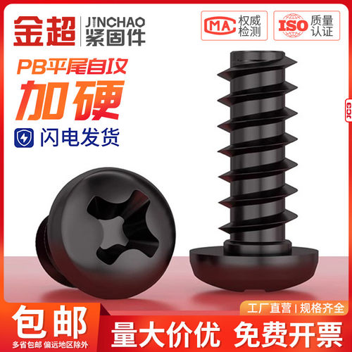 PB加硬铁碳钢黑色圆头十字平尾自攻螺丝盘头小螺钉M1M1.2M2M3M4mm