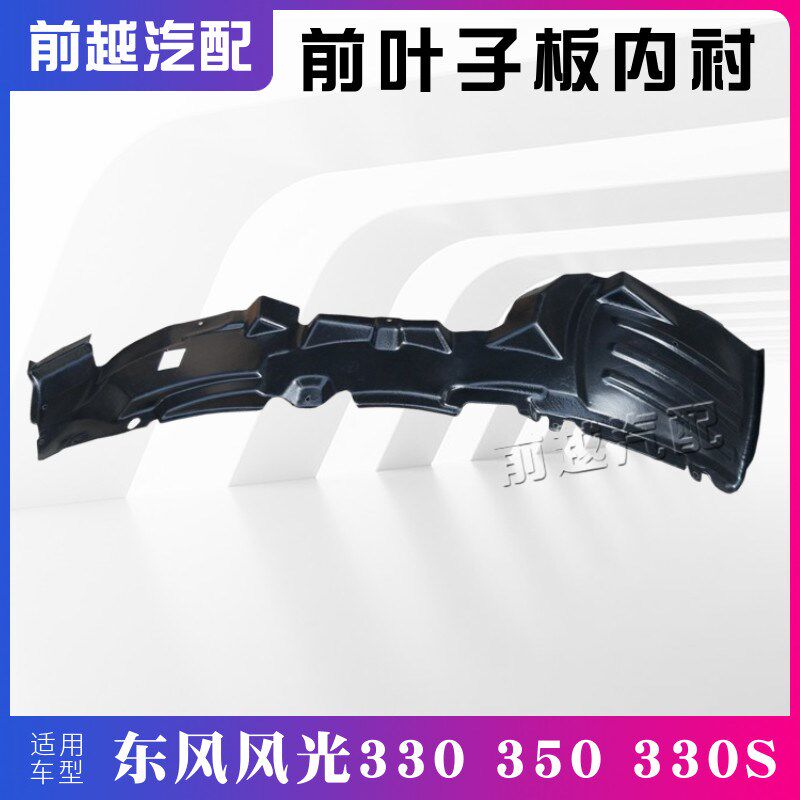 东风风光330 350 330S前叶子板内衬前轮毂装饰件挡泥皮原装