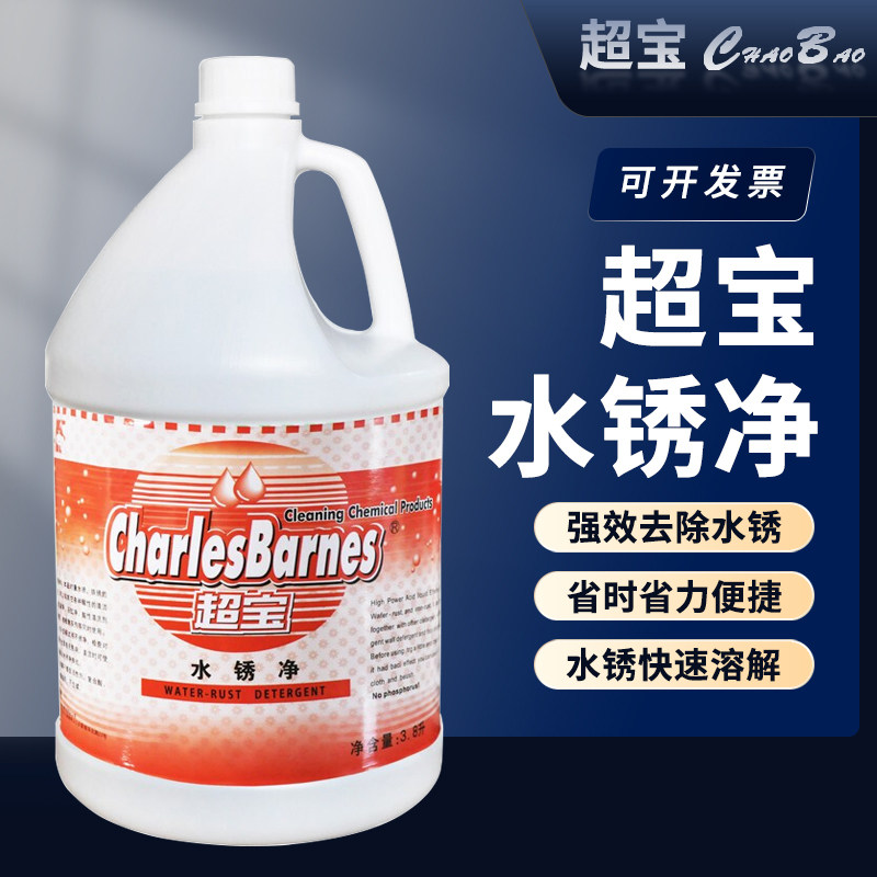 超宝水锈净DFH016水池马桶清除水垢铁锈清除锈迹清洁剂去污清洗液