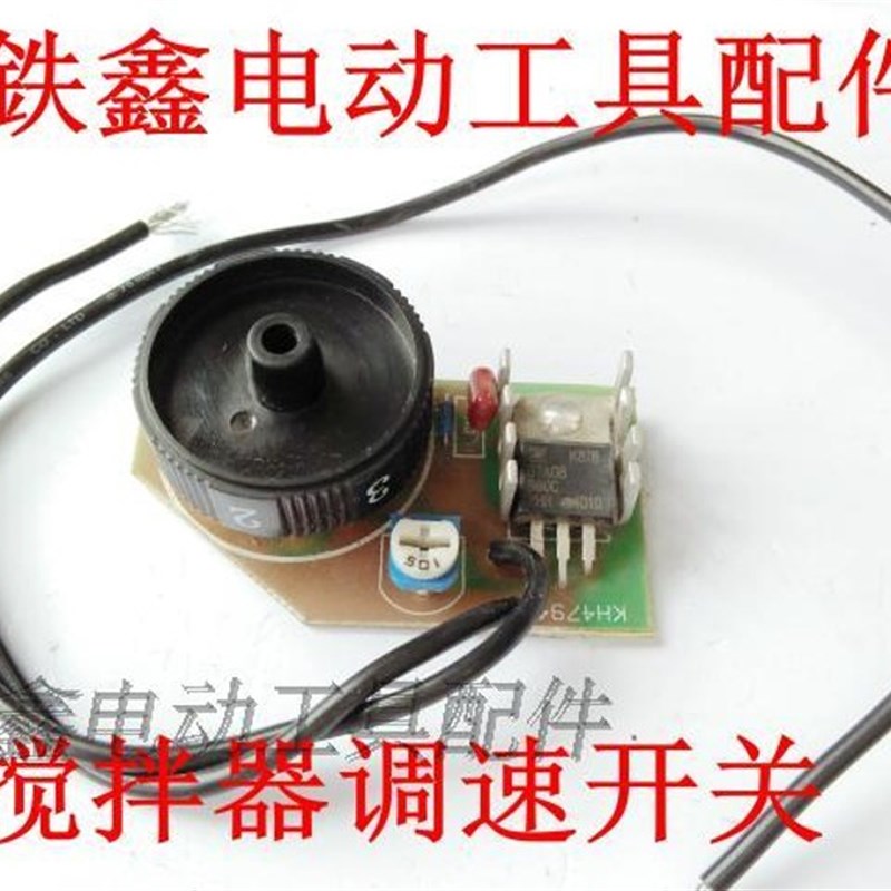 鉄鑫电动工具配件搅拌器配件搅拌器调速开关6档调速开关 00700