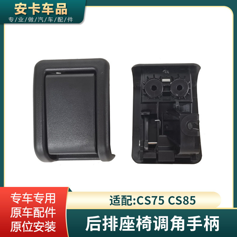 适配于长安CS75cs85后排座椅放倒拉手调角器手柄肩部解锁扣手配件