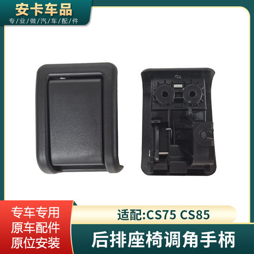 适配于长安CS75cs85后排座椅放倒拉手调角器手柄肩部解锁扣手配件