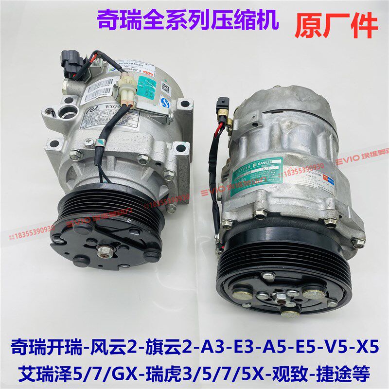 奇瑞瑞虎8 7 5X 3艾瑞泽5 7捷途风云2旗云2E3QQ6A3V5空调泵压缩机