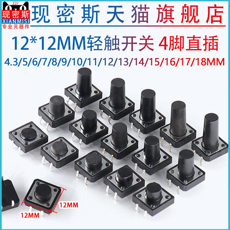 12*12mm轻触开关4脚按键微动开关小按钮摁钮四脚直插立式小型小形
