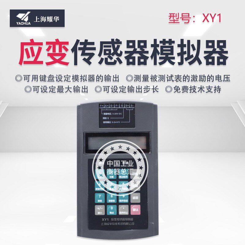 耀华应变传感器模拟器XY1称重压力扭矩测试测力调试校正测量