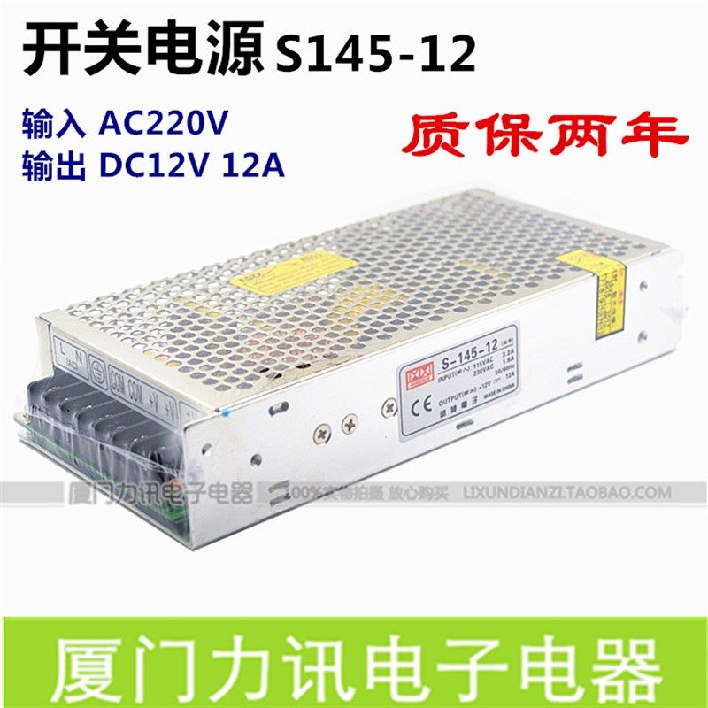 开关电源 S145-12 DC12V12A 监控电源稳压直流电源LED专用电源