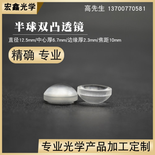 石英半球透镜12.5f10mm镀增透膜波长400~700nm紫外熔融双凸透镜