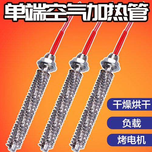 单头空气干烧电加热管烤电机/负载/除湿烤箱翅片散热片发热管220V