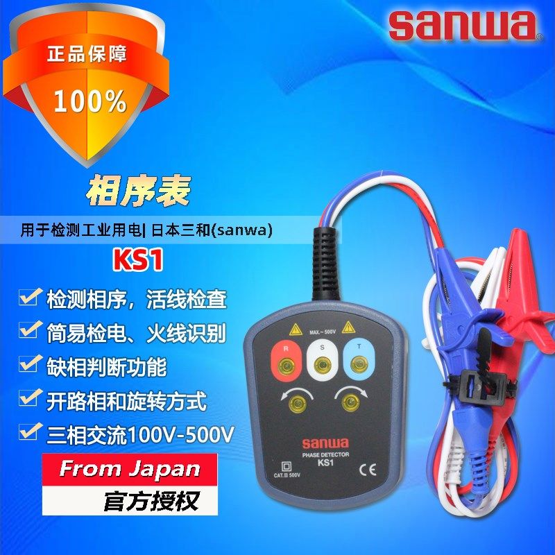 sanwa三和KS1接触式相序表缺相逆相三相交流检测仪火线识别测量