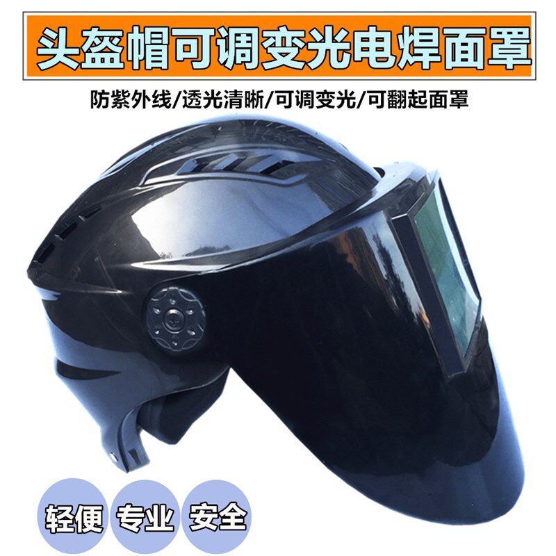 包邮安全帽型防强光自动变光焊接面罩电焊面屏变光面屏可调暗度