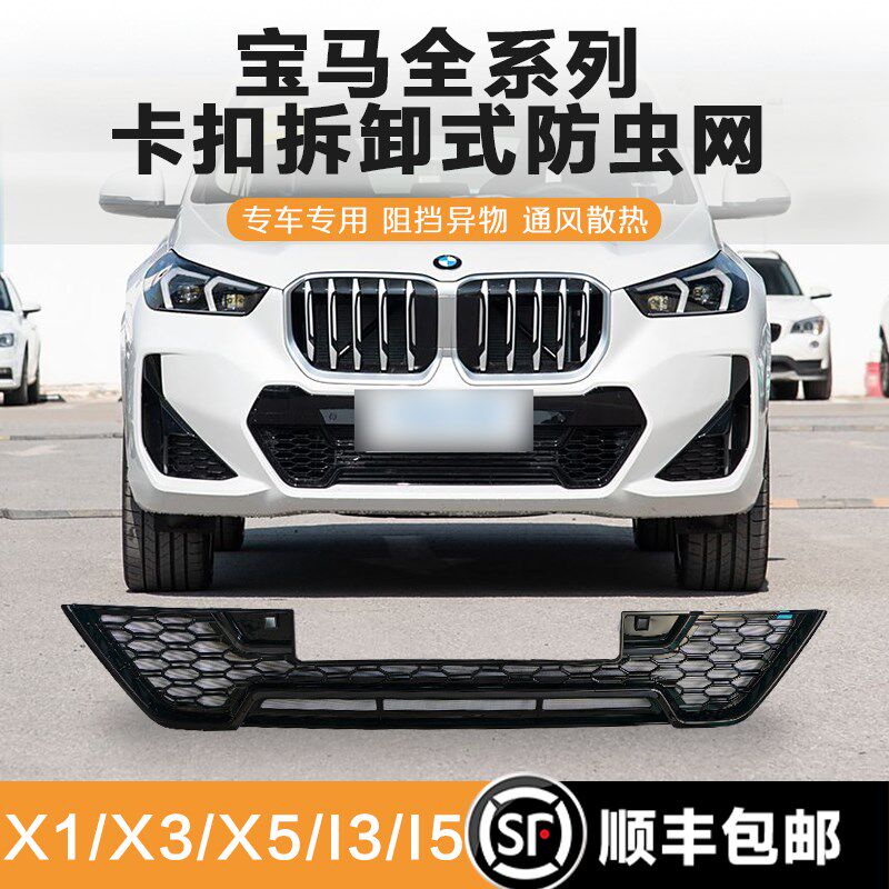 22-25款宝马X1X3X5IX3IX1防虫网5系i5i3中网改装卡扣式水箱保护网