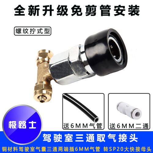 极路士货车座椅气囊气管三通取气管 转SP20通用大快接母头 取气