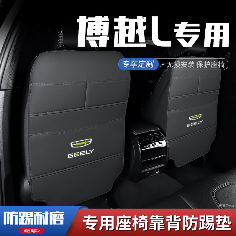 适用吉利博越l汽车座椅防踢垫车内饰后排靠背防护垫改装用品防磨